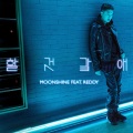Moonshine、REDDY - 할것같애