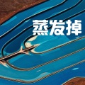 刘志远 - 掏空了