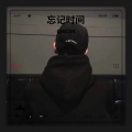 忘记时间