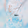 岁穗sweet、晓星尘 - 生死劫