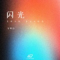安琪拉 - 闪光