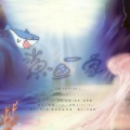 妖妖灵、十三酱吖、丸药、易生、凉风、江羡歌 - 鲨鱼一家