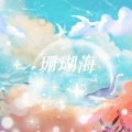 凉风 - 珊瑚海