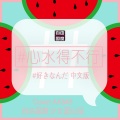 自由国度少女团、靡夏koali - ＃心水得不行 (＃好きなんだ 中文版)