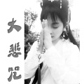 梅晓邪 - 大悲咒