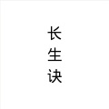是雷雷呀 - 长生诀