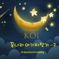 KOI - 솔로 첼로를 위한 스위트 No.1 G 장조 BWV 1007 전주곡 - 바흐