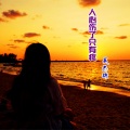 吴杰瑞 - 人心伤了只有疼 (Demo)