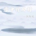 雪中悍刀行