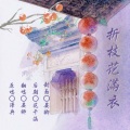 晏卿 - 折枝花满衣