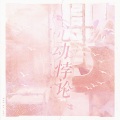 燕南栖、咕咕栎、Lorien、锦弈 - 心动悖论