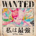 Ado - 私は最強