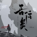 阿禹ayy - 吾往矣