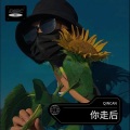 你走后