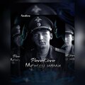 PavaKova - Между
