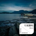 贺仕杰 - 感觉自己是巨星