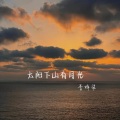 李梓柒 - 不要慌太阳下山有月光