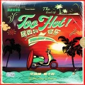 李棒棒Muti、鹿子野 - Too Hot!太热