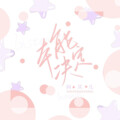 阎其儿Jill - 本能决定