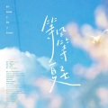 墨雪卿颜、醒醒醒醒了 - 等风等夏至