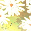 Sunken Boat沉舟乐队 - 雏菊