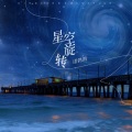 星空旋转