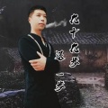 瘦弟儿 - 九十九步退一步