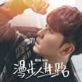杨森Anson - 漫步人生路