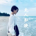 黄熊熊 - 无人知晓