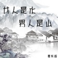 夏有超 - 女人是水男人是山