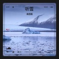 清酒酱 - 听雪