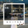 苏名哲 - 16个喇叭都抗不住