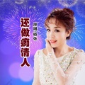 何仙子、晓依 - 还做痴情人