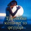 Tania Tsanaklidou、Orhistra Nikton Eghordon Dimou Patreon - Oi Moires