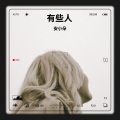 安小朵 - 有些人