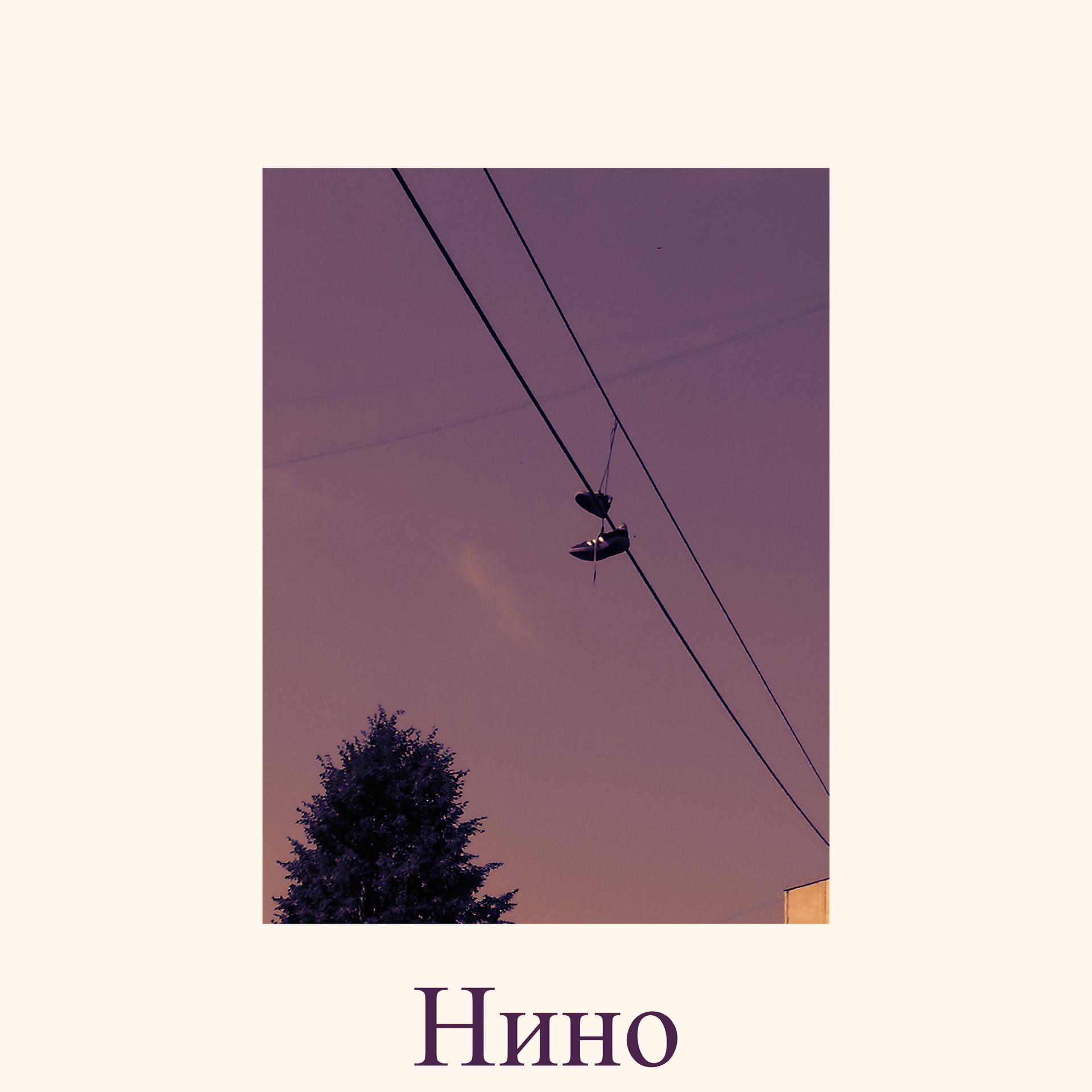 Нино - Соло (Explicit)
