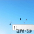 周运炫 - 寻找真相
