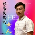 陈柏荣 - 容易受伤的女人