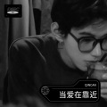当爱在靠近