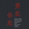 夕寸 - 不赴
