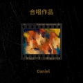Daniel、橙橙橙 - 问风 (Live)