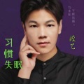竣艺 - 习惯 失眠