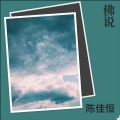 陈佳恒 - 佛说