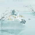 阿夏夏xin、挽柒Yii - 是风动