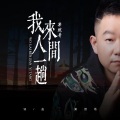 果然哥 - 我来人间一趟