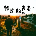 迦一 - 毁过的青春