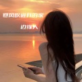 边缘人 - 寒风吹进我的家