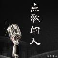 铁木冰冰 - 点歌的人