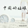 铁木冰冰 - 中国好姑娘