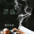 铁木冰冰 - 泪满天